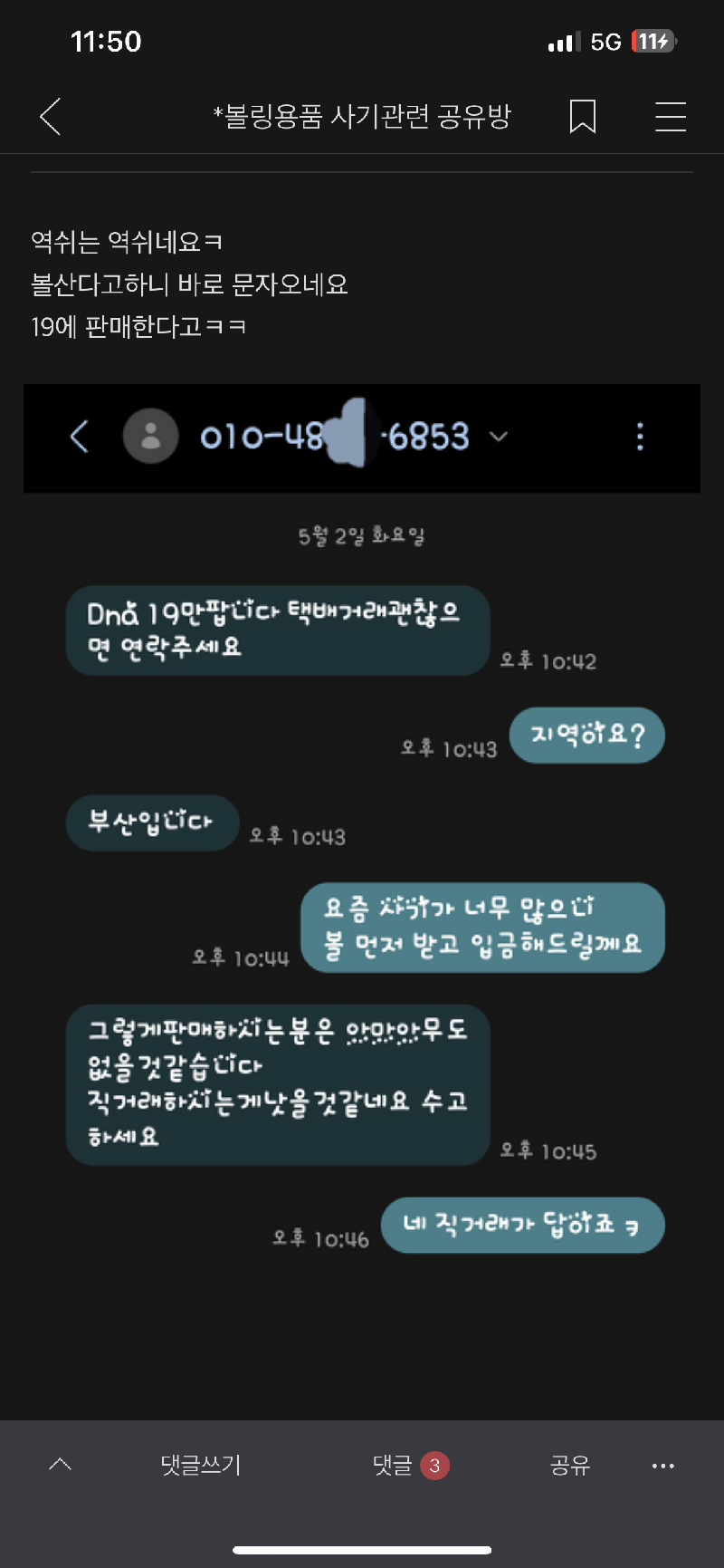 6853 김완 사기피해 조심!!